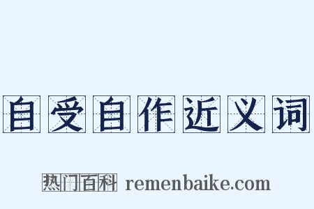 自受自作近义词是什么意思的图片